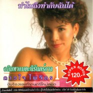 ดาวใจ ไพจิตร - อภิมหาอมตะนิรันดร์กาล 1 ทำไมถึงทำกับฉันได้-web1